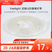Yeelight 易来 泛影LED灯带智能调光装饰客厅家用吊顶220v软灯条无频闪