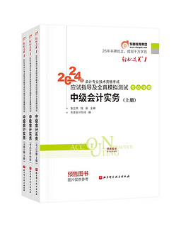 东奥中级会计职称2024教材 中级会计实务 轻松过关1 2024年会计专业技术资格考试应试指导及全真模拟测试 