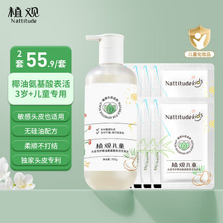 NATTITUDE 植观 儿童洗发水温和氨基酸柔顺椰椰洗发水呵护脆弱头皮3-12岁300g+6.1g*5