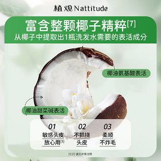 NATTITUDE 植观 儿童洗发水温和氨基酸柔顺椰椰洗发水呵护脆弱头皮3-12岁300g+6.1g*5