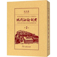 现代汉语词典(第7版120年纪念版)