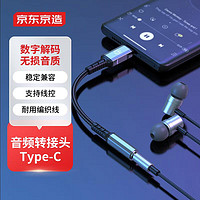 京东京造 耳机转接头 Type-C转3.5mm音频数据线USB-C耳机转换器 通用小米11/华为Mate 40/P40/P30安卓手机