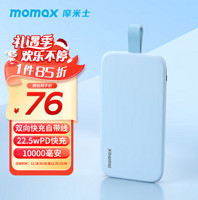 momax 摩米士 22.5W超级快充自带线充电宝 10000mAh