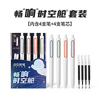 点石文具 点石  畅“响”时空舱双珠速干按动中性笔DS-3155E   4支笔+4支黑替芯（盒装）