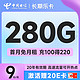 中国电信 长期乐卡 9元月租（280G全国流量+流量20年优惠期+首月免费用）激活赠20元E卡