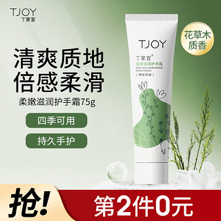 TJOY 丁家宜 护手霜保湿滋润不油腻男女润手护手霜膜75g