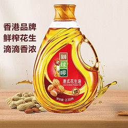 狮球唛 压榨花生油2.38L物理压榨一级营养健康 香港品牌 家用好油