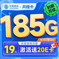 China Mobile 中国移动 月桂卡 2年19元月租（185G全部通用流量+流量可续约）激活送20元e卡