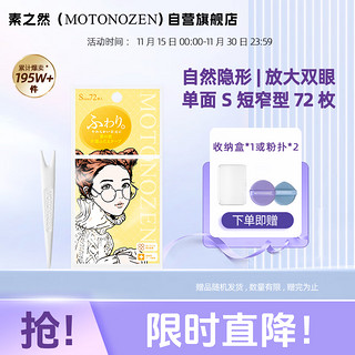 MOTONOZEN 素之然 双眼皮贴隐形自然美目贴蕾丝肤色无痕男女士 单面 S 4片72枚