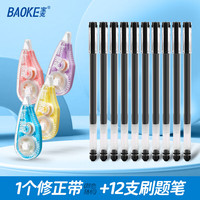 宝克(BAOKE)办公纠错修正带 改正带 涂改带 便携式 大中小儿童读书 学习用品 文具 1个大容量修正带+12支黑色巨能写刷题笔 文具组合(款式颜色)