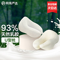 YANXUAN 网易严选 泰国93%天然乳胶U型枕