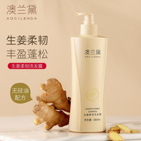 AOCILENDA 澳兰黛 准洗发水男女可用洗头膏无硅油氨基酸洁净配方温润清洁洗发露 生姜柔韧洗发露 380ml