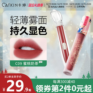 Catkin 卡婷 清平乐轻颜唇釉不沾杯黏嘴保湿