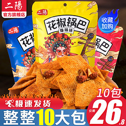 二阳 花椒锅巴手工零食小吃休闲食品吃货好吃的世家网红爆款小包装