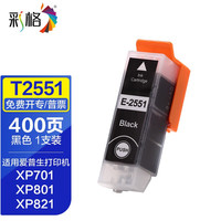 彩格适用爱普生255 256墨盒XP-601 701 721 801 821 T2551墨水盒 T2551墨盒/大黑色