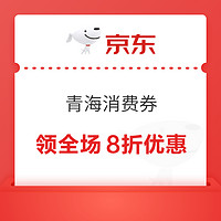 京东 青海消费券 全场8折优惠