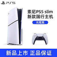 PlayStation 索尼(SONY) PS5游戏主机(轻薄版) PlayStation5 国行Slim光驱版 家用游戏机主机