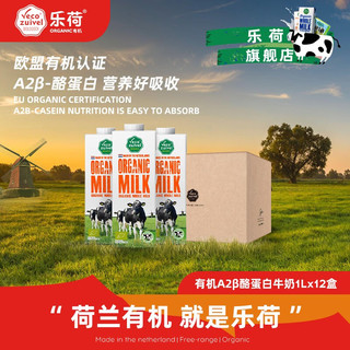  Vecozuivel/乐荷 有机认证 有机全脂纯牛奶  盒装 12盒 1L