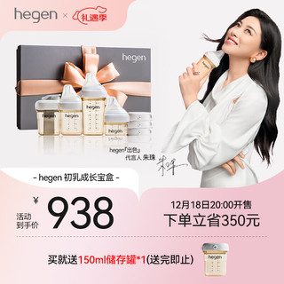 hegen奶瓶 新生婴儿PPSU奶瓶宽口径多功能套装 初乳成长宝盒