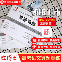 晋远红博士备考2022高考语文真题全国卷 2017-2019语文真题汇白皮书内含全国卷北京卷江苏卷天津卷浙江卷可搭数学英语