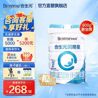 BIOSTIME 合生元 婴幼儿进口配方奶粉 贝塔星2段900g