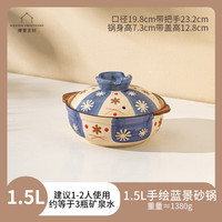 摩登主妇砂锅耐高温干烧不裂家用炖锅煲汤锅沙锅燃气煤气灶陶瓷锅 1.5L手绘蓝景砂锅煲仔饭