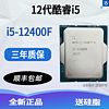 12/13代CPU处理器 i512400f 13400f 12490f 盒装 散片 12代 i5-12400F散片【店保三年】