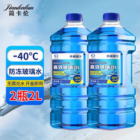 简卡伦 汽车玻璃水四季通用雨刮水挡风玻璃清洁去污剂汽车用品BL01 2L 2瓶