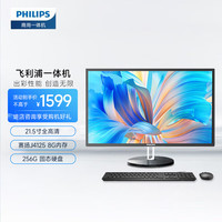 PHILIPS飞利浦 21.5英寸一体机电脑（4核J4125 8G 256GSSD WiFi 无线键鼠 ）办公商用网课台式电脑主机 黑色款