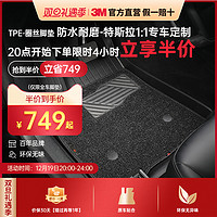 3M 汽车脚垫丝圈全TPE材料特斯拉Model3/Y 丫配件车垫原车垫