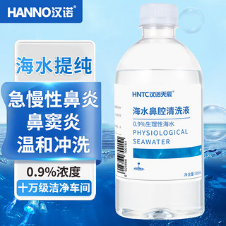 汉诺 HANNO）0.9％生理性海水鼻腔清洗液成人儿童过敏性鼻炎鼻窦炎鼻息肉鼻腔生理等渗海盐水洗鼻液500ML