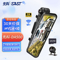 SAST 先科 DA500行车记录仪1440P前后双录高清夜视倒车影像流媒体后视镜