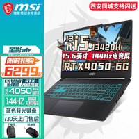 微星（MSI） 魔影15/星影15 RTX4050/60独显  15.6英寸游戏笔记本  英特尔酷睿处理器 星影Air i5-13420H RTX4050 二 32G内存 1T固态 两年上