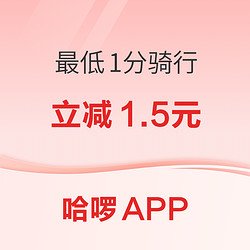 哈啰APP 手机闪付/云闪付/银行APP支付 