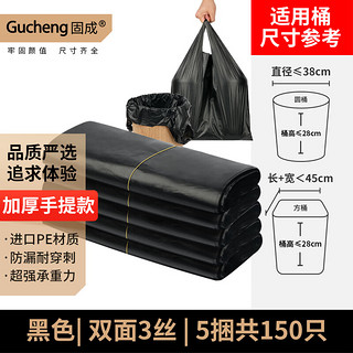 GUCHENG 固成 手提垃圾袋背心式家用黑色32cm*60cm150只15μm加厚特厚塑料袋