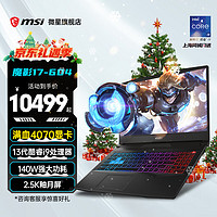 MSI 微星 魔影15丨17 游戏本 13代酷睿笔记本电脑 2.5K高刷电竞屏满血独显直连双显三模办公本 魔影17丨i9-13900H丨满血版4070 16G 5600MHz内存丨