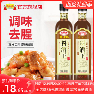 老才臣 料酒王 500ml