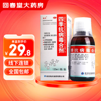 海天 四季抗病毒合剂口服液120ml 清热解毒 消炎退热 呼吸道感染 感冒流感 头痛发热流鼻涕咳嗽 1盒装