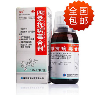 海天 四季抗病毒合剂口服液120ml 清热解毒 消炎退热 呼吸道感染 感冒流感 头痛发热流鼻涕咳嗽 1盒装