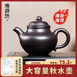 雅辞坊 紫砂茶壶宜兴原矿孙成兰手工茶具250ML