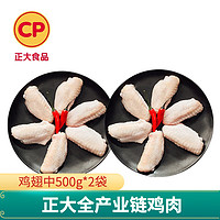 CP 正大食品 正大 鸡翅中 500g*2