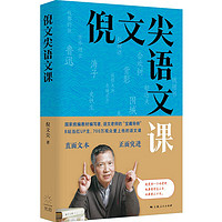 倪文尖语文课（B站700万观众爱上他的语文课，倪文尖老师带你重读经典）