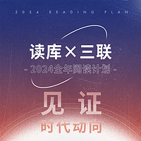 DUKU 读库 ×三联 2024全年阅读计划 见证时代动向 非虚构