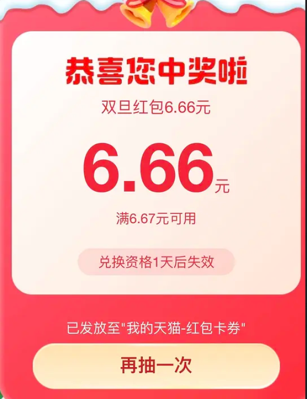 天猫 淘盲盒双旦天天抽奖 抽6.66元通用红包
