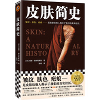 皮肤简史(皱纹、肤色、疤痕……是皮肤给他人揭示了我们的真实经历。人类学图书至高项作品。)
