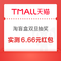 天猫 淘盲盒双旦天天抽奖 抽6.66元通用红包