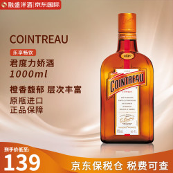 君度 洋酒 力娇酒利口酒橙酒基酒 1000ml 君度橙酒 1000ml 裸瓶