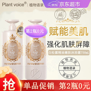  植物语录 滋润保湿 精油沐浴露  白松露 750mL