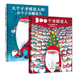 《“100个圣诞老人”系列》（精装、套装共2册）