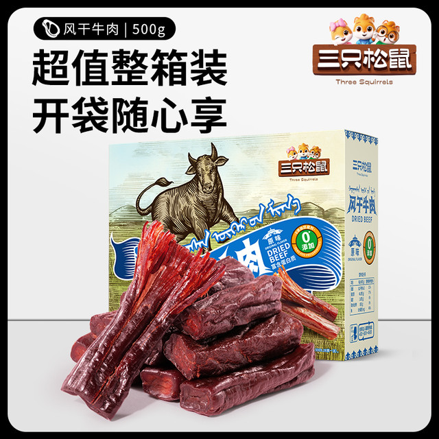 今日必买、限地区：三只松鼠 0添加风干牛肉 干500g箱装原味 内蒙手撕牛肉干 